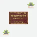 Shrimadbhagwadgita  (શ્રીમદભગવદ્ગીતાનું) Gujrati-1656