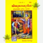 Shrimadbhagwadgita (શ્રીમદભગવદ્ગીતાનું) Gujrati-936
