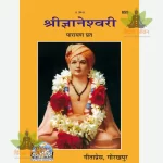 Gyaneshwari (ज्ञानेश्वरी) Marathi -859