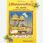 Shrimadbhagwatgita (Sachitra)  Bangla -2307