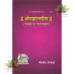 ShriPanchRatnaGita, NityaStuti Evam GazalGita Sahit (श्रीपञ्चरत्नगीता, नित्यस्तुति एवं गजलगीता सहित) 2210