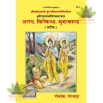 Shriramcharitmanas Aranya, Kishkindha, Sundarkand (श्रीरामचरितमानस अरण्य, किष्किन्धा, सुन्दरकाण्ड ) 141
