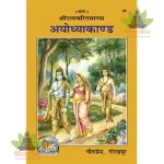 Shriramcharitmanas Ayodhyakand (श्रीरामचरितमानस अयोध्याकाण्ड) 95