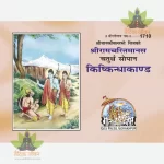 Shriramcharitmanas Kishkindhakand (श्रीरामचरितमानस किष्किन्धाकाण्ड) 1710