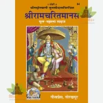 Shriramcharitmanas, Original Text, Medium Size (श्रीरामचरितमानस, मूल, मझला) 84