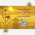 ShriRamCharitManas Sundarkand, Hanuman Chalisa Sahit, Mool (श्रीरामचरितमानस सुंदरकाण्ड, मूल, हनुमान चालीसा सहित ) 1583