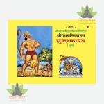 Shriramcharitmanas, Sundarkand, Kewal Mool Path, Pocket Size (श्रीरामचरितमानस सुंदरकाण्ड, केवल मूल पाठ, गुटका) 99