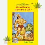 Shriramcharitmanas Sundarkand, Mool, Bold Letters (श्रीरामचरितमानस सुंदरकाण्ड, मूल, मोटे अक्षर) 100
