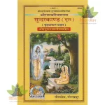 ShriRamCharitManas, SundarKand, Mool, Hanuman Chalisa Sahit, Large Size (श्रीरामचरितमानस सुंदरकाण्ड, मूल, हनुमान चालीसा सहित, वृहदाकार ) 2234