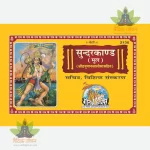 ShriRamCharitManas, Sundarkand, Mool, Hanuman Chalisa Sahit, Sachitra (श्रीरामचरितमानस, सुन्दरकाण्ड, मूल, हनुमान चालीसा सहित, सचित्र) 2130