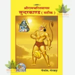 Shriramcharitmanas Sundarkand, With Hindi Commentary (श्रीरामचरितमानस सुंदरकाण्ड, हिन्दी टीका के साथ) 98