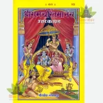 Shriramcharitmanas Uttarkand (श्रीरामचरितमानस उत्तरकाण्ड) 102