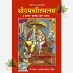 Shriramcharitmanas, With Hindi Commentary, Book Size (श्रीरामचरितमानस, हिन्दी टीका सहित, ग्रंथाकार) 81