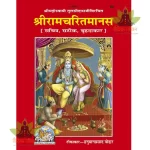 Shriramcharitmanas, With Hindi Commentary, King Size (श्रीरामचरितमानस, हिन्दी टीका के साथ, वृहदाकार )80
