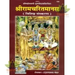 Shriramcharitmanas, With Hindi Commentary, King-Size, Deluxe Edition (श्रीरामचरितमानस, हिन्दी टीका के साथ, वृहदाकार )1389