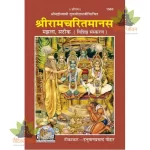 Shriramcharitmanas, With Hindi Commentary, Medium Size, Deluxe Edition (श्रीरामचरितमानस, हिन्दी टीका के साथ, मझला साइज, विशिष्ट संस्करण) 1563