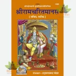 Shriramcharitmanas, With Hindi Commentary, With Pictures (श्रीरामचरितमानस, हिन्दी टीका के साथ, चित्रों सहित ) 1402