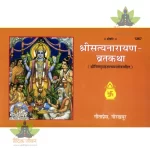 Shrisatyanarayan Vrat Katha (श्रीसत्यनारायण व्रतकथा)