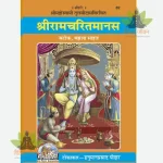 Shritamcharitmanas, With Hindi Commentary, Medium Size (श्रीरामचरितमानस, हिन्दी टीका के साथ, मझला साइज) 82