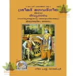 Shrmadbhagwadgita - Malyalam (ശ്രീമദ് ഭഗവദ് ഗീത) - 1916