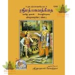 Srimadbhagwatgita   -Tamil (ஸ்ரீமத்பகவத்கீதை ) - 1918