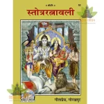 Stotra Ratnavali (स्तोत्ररत्नावली) 52