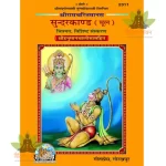 SundarKand, Mool, Chitramay (सुंदरकाण्ड, मूल, चित्रमय) 2311