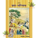 Vrat-Parichay (व्रत-परिचय) 610