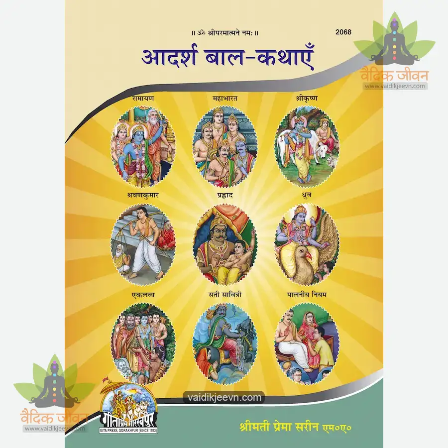 adarsh-bal-kathayen-hindi-2068 Adarsh Bal Kathayen (Hindi) 2068 - Image 1