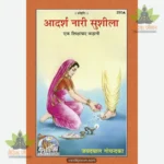 Adarsh Nari Sushila (Hindi) 290