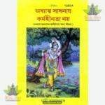 Adhyatam Sadhnam Karmhinta (Bangla) 1580
