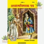 Adhyatma Vishyak Patra (Hindi) 284