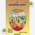 Adhyatmic Pravachana (Hindi) 1021
