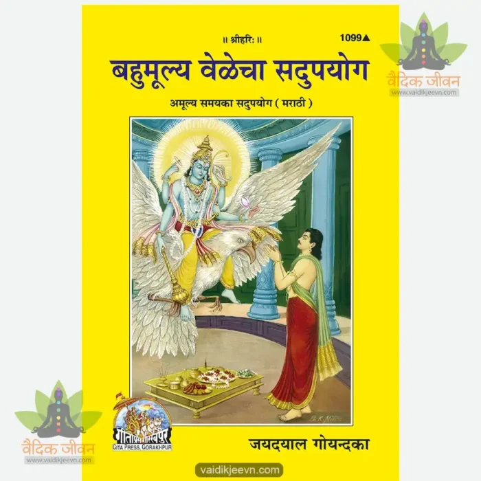 Amulya Samay Ka Sadupayoga (Marathi) 1099 - Image 1
