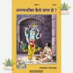 Ananya bhakti kaise prapt ho (Hindi) 1837