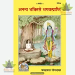 Ananya Bhakti Se Bhagavatprapti Atmoddhar Ke Sadhan Part 2) (Hindi) 335