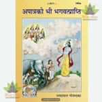 Apatra Ko Bhi Bhagavatprapti (Hindi) 588