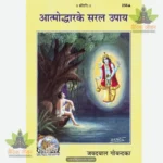 Atmoddhar Ke Saral Upaya (Hindi) 256