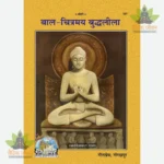 Bal Chitramaya Buddhaleela (Hindi) 537