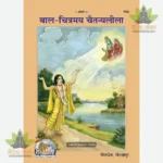 Bal Chitramaya Chaitanyaleela (Hindi) 194