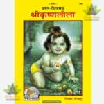Bal Chitramaya Srikrishnaleela (Hindi) 190