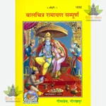 Balchitra Ramayana (Hindi) 1032