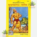 Balmiki Ramayan Sunderkand Satik (Hindi) 1549
