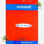 Bhagvachcharcha (Hindi) 820