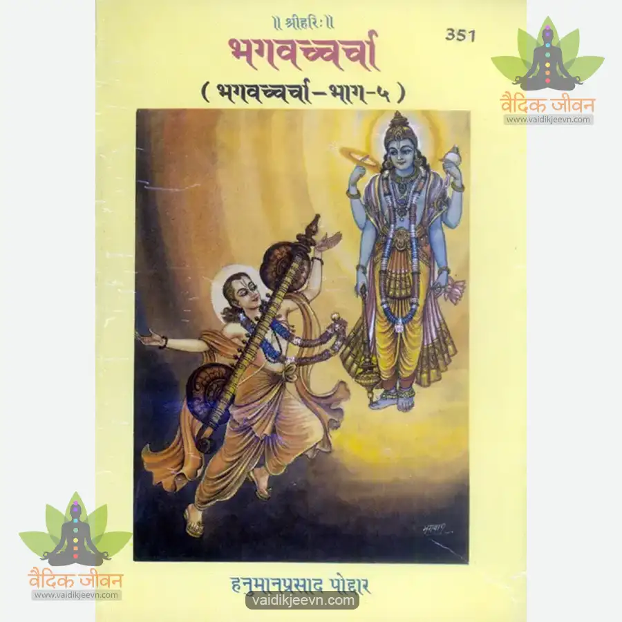 bhagvachcharcha-part-5-hindi-351 Bhagvachcharcha Part 5 (Hindi) 351 - Image 1