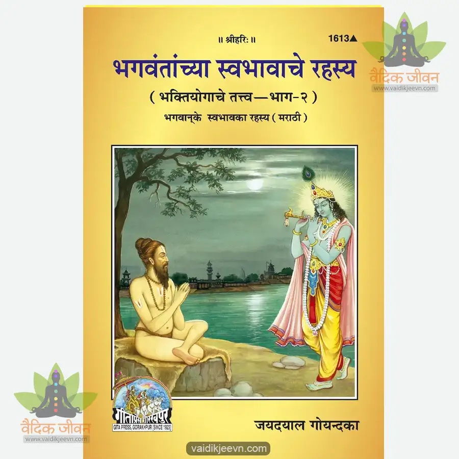 bhagvan-ke-svabhav-ka-rahasya-marathi-1613 Bhagvan ke Svabhav Ka Rahasya (Marathi) 1613 - Image 1
