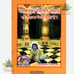 Bhagwan Ka Heturahit Sauhard Evam Mahatma Kise Kahtein hain (Hindi) 270