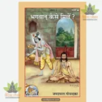 Bhagwan kaise Mile (Hindi) 1631