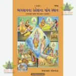Bhagwan ke Rahane Ke Panch Sthan (Gujarati) 889