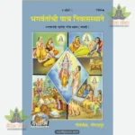 Bhagwan Ke Rahane Ke Panch Sthan (Marathi) 1334